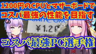 1200円のCPUとマザーボードでコスパ最強PC選手権に挑む。#コスパ最強PC選手権