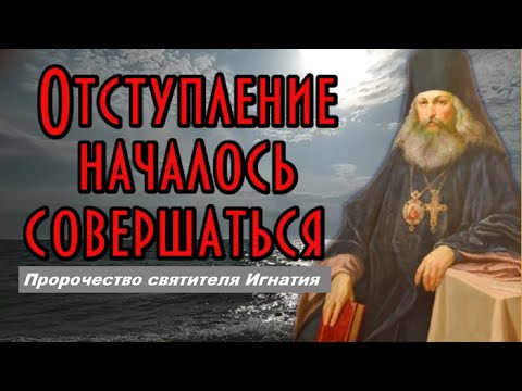 Пророчество святителя Игнатия. Отступление началось совершаться