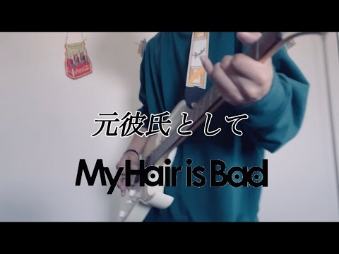 元彼氏として My Hair is Bad guitar cover