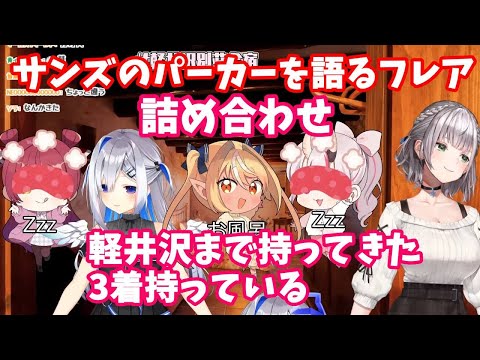 サンズのパーカーを語る不知火フレアの詰め合わせ【不知火フレア/ホロライブ切り抜き】