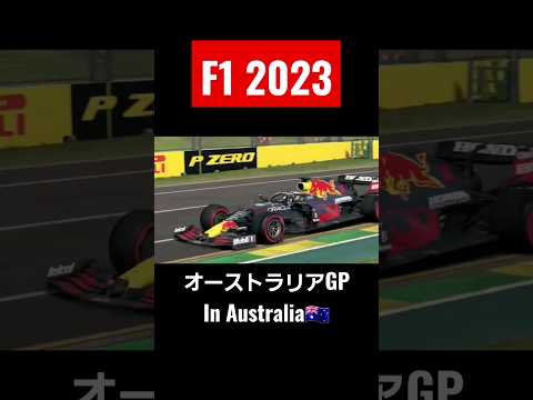 #game #shortvideo #shorts #sports #f1 #f12021 #car #australia #オーストラリア #race #redbull #車載動画