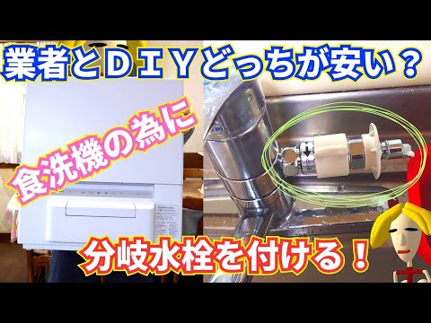 【ド素人DIY】業者とどっちが安い？食洗機のために分岐水栓を取り付けよう【弱者男性日記】