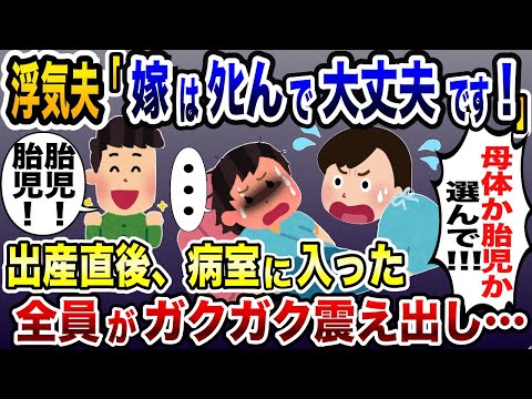 母と子供の命の選択！出産トラブルで浮気夫は胎児一択→出産直後、病室に入った全員がガタガタ震えだし…【2ch修羅場スレ・ゆっくり解説】