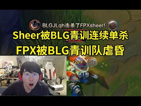 姿态看Sheer安蓓萨被BLG青训队上单连续单杀人傻了：小孩老了！FPX被BLG青训队虐了吗？#lmsd