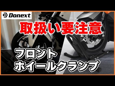 Donextフロントホイールクランプの組み立てレビュー【要注意ポイント付き】」