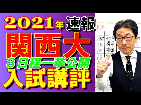 2021年【関西大】入試講評速報～元代ゼミ講師が３つの試験を一挙解説～合否に必要な正答数・難易度・時間配分など