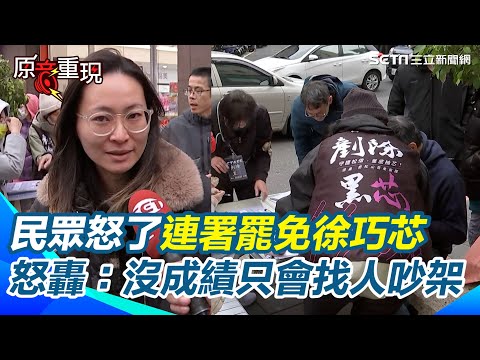 公民團體發起連署罷免徐巧芯、李彥秀！民眾湧入後山埤捷運站旁連署！怒轟徐巧芯不適任：沒成績只會找人吵架 【94要客訴】