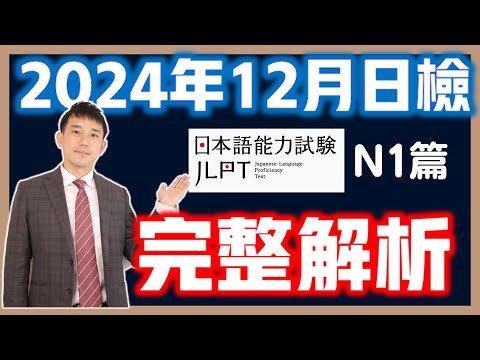 2024年12月JLPT日檢N1完整解析-言語知識、讀解、聽解(日本语能力测试)｜ 抓尼先生