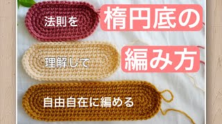 【楕円の編み方】法則さえ理解すれば、どんな大きさの楕円も編める♪かぎ針編みバッグ、ポーチ、小物入れマットなどに♪how to croshet an oval