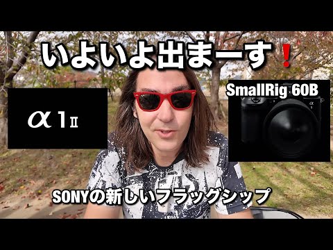 いよいよ Sony α1 II に発表が近づいてきた！新しいソニーのフラッグシップカメラ！100万円越えで 初代との進化！