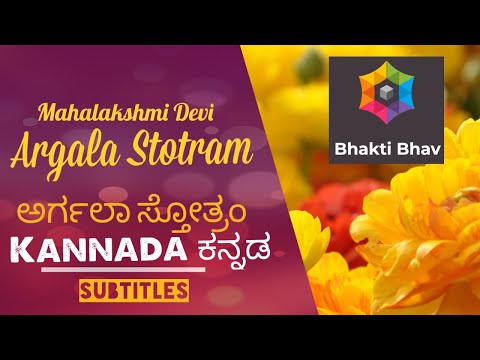 Argala Stotram Kannada ಕನ್ನಡ Text | Bhaktibhav