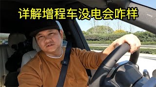 韩路体验：详解增程车没电会咋样