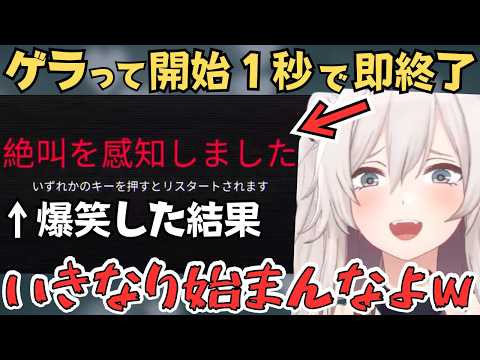 ホラゲーなのに悲鳴ではなく笑って即終了するししろんが面白すぎたw【ホロライブ 切り抜き／獅白ぼたん】