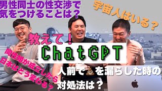 【話題の！】chatGPTをゲイが質問攻めにしてみた！🤖