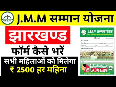 ऐसे भरो फॉर्म | J.M.M. सम्मान योजना झारखंड | JMM Saman Yojana Jharkhand | GoGo Didi Yojana Jharkhand