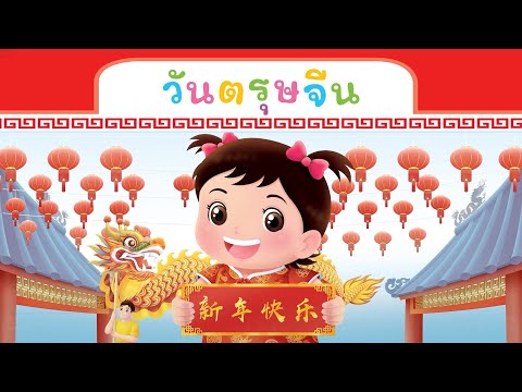 กุ๋งกิ๋ง | นิทานสนุกกับกุ๋งกิ๋ง ตอน กุ๋งกิ๋งสุขสันต์วันตรุษจีน