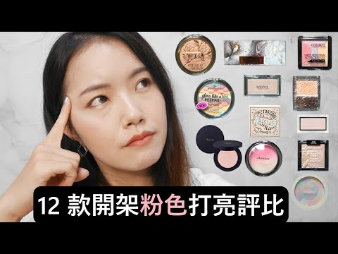 開架粉色打亮評比推薦12款分析｜12 drugstore pink highlighters review