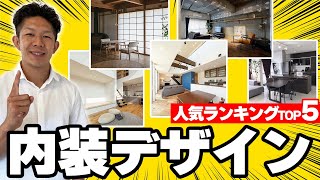 【注文住宅】イメージギャップで後悔しない為に！今流行りの内装デザインを一挙公開！