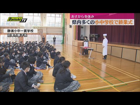 多くの小中学校で終業式　あすから冬休み！（静岡・沼津市）