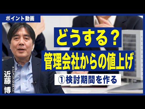 【ポイント動画】管理会社から値上げ①検討期間を作る