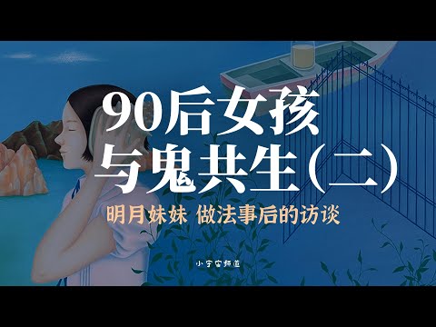 90后女孩与鬼共生（二） 明月妹妹 做法事后的访谈