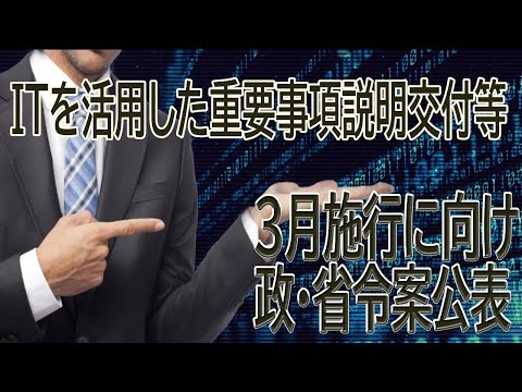 IT活用した管理委託契約の重要事項説明書・７３条書面交付　政令・省令案概要を公表　３月施行へ向けて