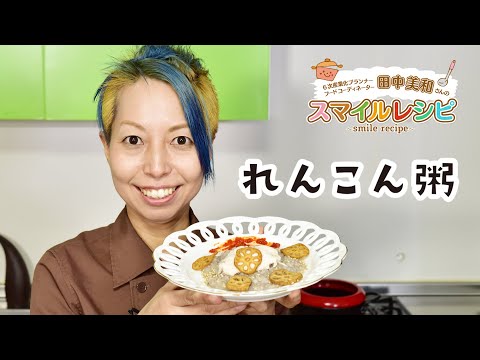 田中美和さんのSMILE RECIPE／れんこん粥