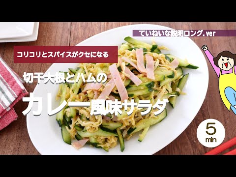 【コリコリスパイスがクセになる】切干大根とハムのカレー風味サラダ