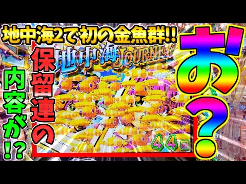 【パチンコ】PAスーパー海物語IN地中海2 / 地中海2で初の金魚群発生!!保留連の内容にワクワクが止まらない男【どさパチ 713ページ目】