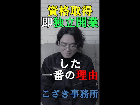 【土地家屋調査士の日常】資格取得即独立開業した一番の理由