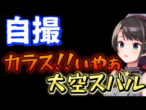 【#生スバル】これがスバルのホラゲ・・チラズアートさん新作ホラゲ自撮でかなりのけぞる大空スバル【ホロライブ/大空スバル】