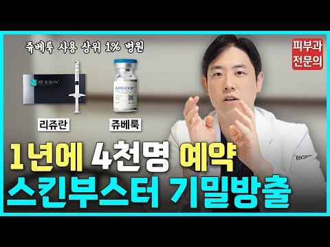 쥬베룩? 리쥬란? 스킨부스터 효과 극대화 하는 방법 #피부 #스킨부스터