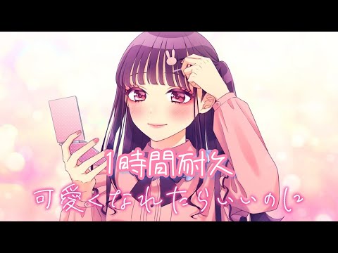 【1時間耐久】可愛くなれたらいいのに(feat. かぴ)／HoneyWorks