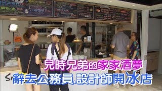 【台北】完成小時候一起開店願望.兄弟齊心開刨冰店∣一步一腳印【我們兄弟一起開冰店】20220724