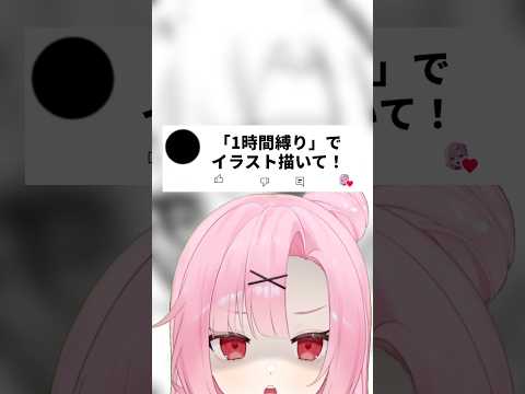 え！？1時間縛りでイラスト…！？#shorts #pr