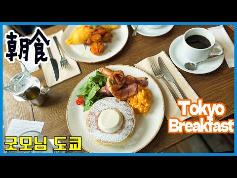 東京朝ごはん🥓🍯 代官山『IVY PLACE』パンケーキ🥞☕️｜中目黒 辛うまトマトラーメンtokyo vlog🍽