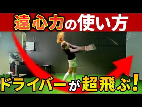 【飛距離アップ】力がなくてもドライバーはもっと飛ぶ！"遠心力"を使うとヘッドが超走って大きな軌道で飛ばせる！