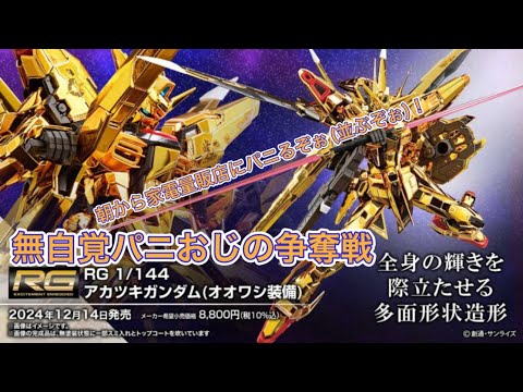 【争奪戦】パ二おじの争奪戦結果報告（HGデスティニーガンダムSpecII&ゼウスシルエットが買えなかった件がトラウマってる）