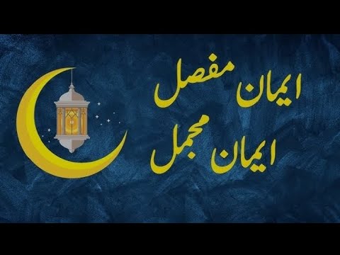 Eman mufasil ||Eman mujmal with urdu tarjuma . / Eman ki sifat.