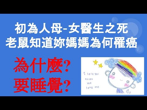 為什麼要睡覺?-初為人母的女醫生之死-老鼠知道妳媽媽為何罹癌-如果妳晚上有睡覺習慣，強烈建議你買這本書來看-我們知道好的睡眠很重要，但不知道會影響壽命。大學同班同學畢業不久死於癌症