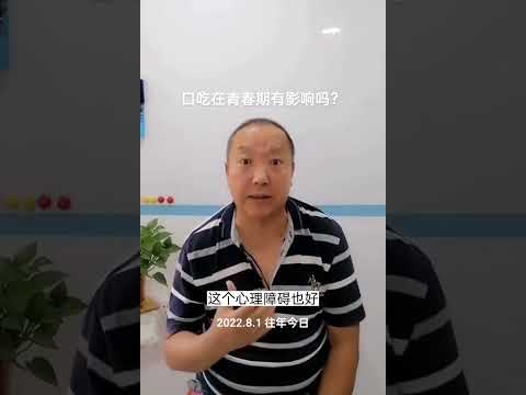 口吃在青春期有影响吗？杨老师微课堂