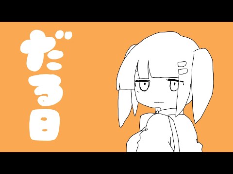 学校だるい学校だるい学校だるい / ナナヲアカリ