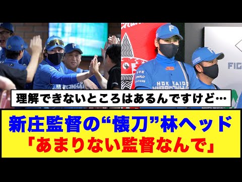 【理解できないところはあるんですけど…】新庄監督の“懐刀”林ヘッド「あまりない監督なんで」#日ハム #新庄監督 #林孝哉