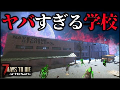 ”新武器の性能を確かめに”立ち寄った学校が予想外すぎた【7 Days to Die V1.0 AFTERLIFE】