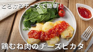 粉チーズいらず。とろけるチーズで簡単！「鶏むね肉のチーズピカタ」#鶏むね肉 #ピカタ #レシピ