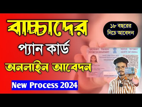 Minor Pan Card Apply Online Bengali 2024. Pan Card Apply Online Bengali 2024. Child Pan Card Apply