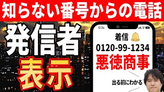 【迷惑電話対策】不明な番号からの着信時に相手の名前を表示！【簡単アプリ】