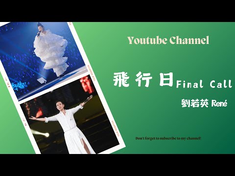 飛行日 Final Call  -  劉若英 (René) (純音樂)【動態歌詞Lyrics】Live Video