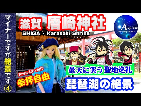 プレアデス館【滋賀・唐崎神社】マイナーですが絶景です④　Let's go to Karasaki Shrine in Shiga !【曇天に笑う】★聖地巡礼ロケ★