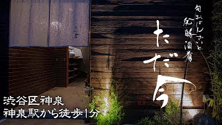 ～渋谷・神泉のお店～旬おばんざいと発酵酒肴 ただ今